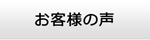 静岡エアコン館・お客様の声