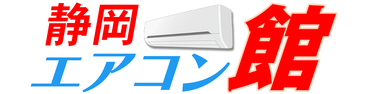 静岡エアコン館