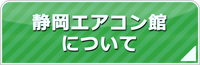 静岡エアコン館について