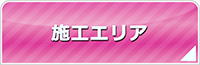 静岡エアコン館・工事対応エリア