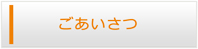 静岡エアコン館・ごあいさつ