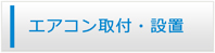 静岡エアコン館・エアコン工事