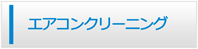 静岡エアコン館・エアコンクリーニング