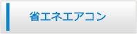 静岡エアコン館・省エネエアコン商品一覧