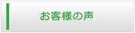 静岡エアコン館・お客様の声